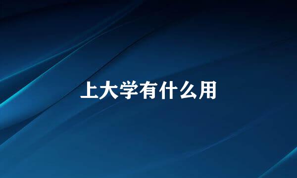 上大学有什么用