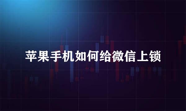 苹果手机如何给微信上锁