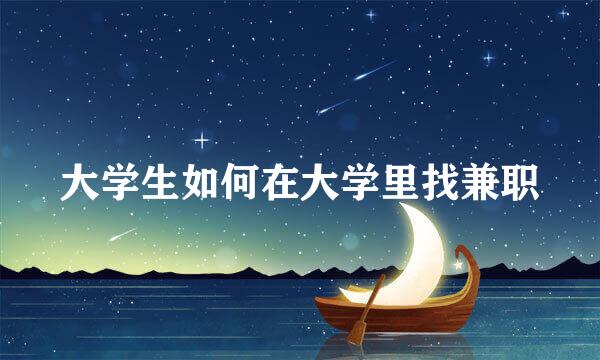 大学生如何在大学里找兼职