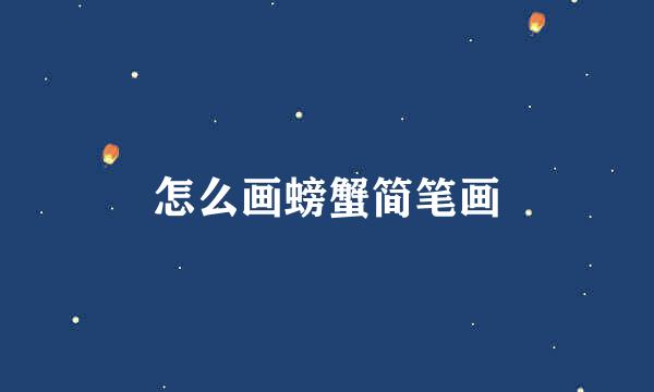 怎么画螃蟹简笔画