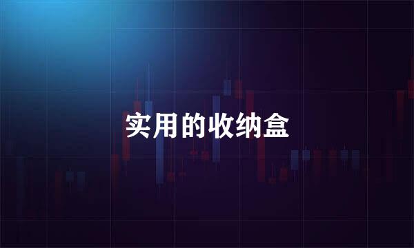 实用的收纳盒