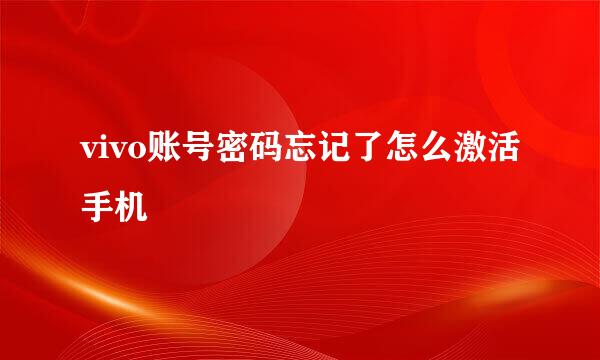 vivo账号密码忘记了怎么激活手机