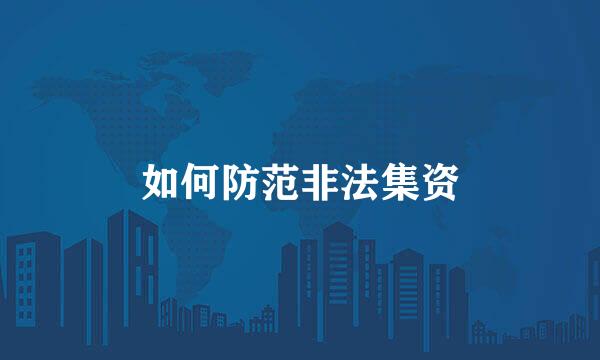 如何防范非法集资
