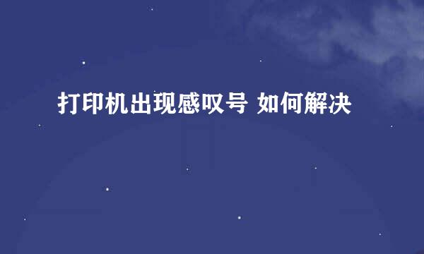 打印机出现感叹号 如何解决