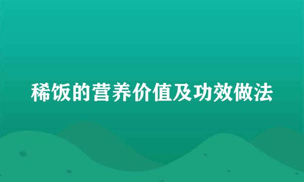 稀饭的营养价值及功效做法