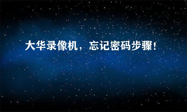 大华录像机，忘记密码步骤！