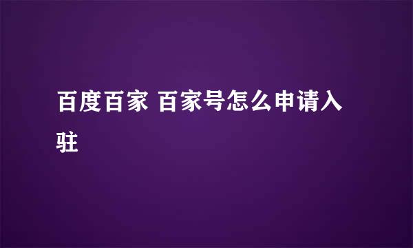 百度百家 百家号怎么申请入驻