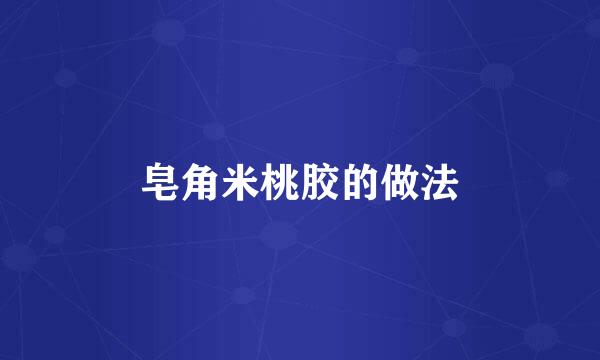 皂角米桃胶的做法