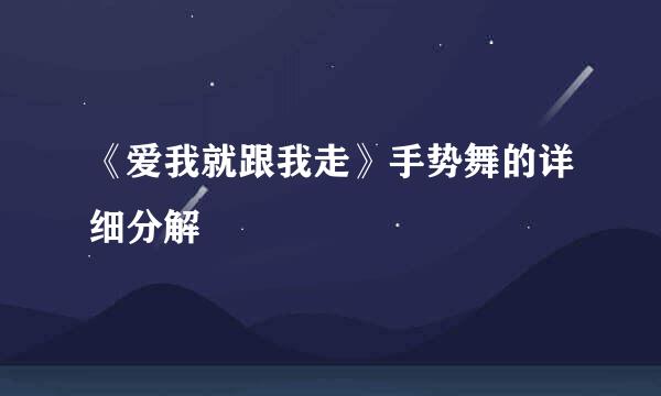 《爱我就跟我走》手势舞的详细分解