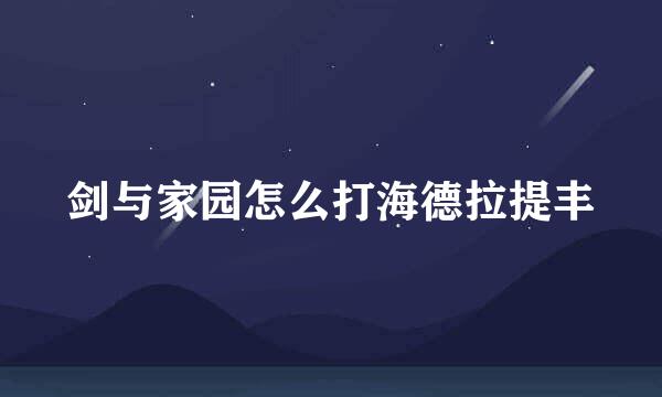 剑与家园怎么打海德拉提丰