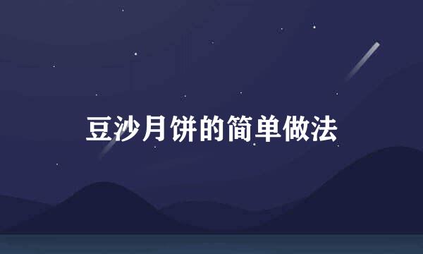 豆沙月饼的简单做法