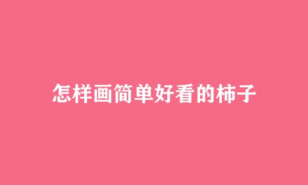 怎样画简单好看的柿子