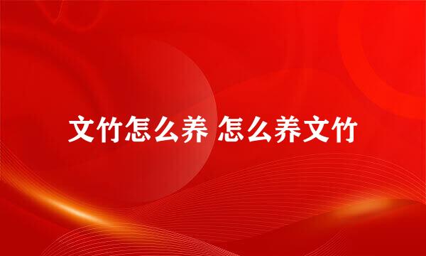 文竹怎么养 怎么养文竹