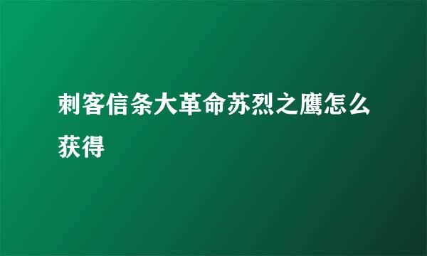 刺客信条大革命苏烈之鹰怎么获得