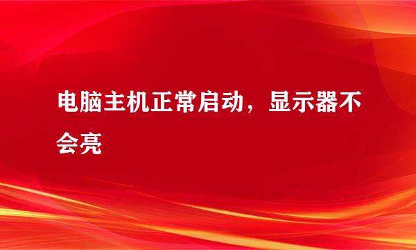 电脑主机正常启动，显示器不会亮