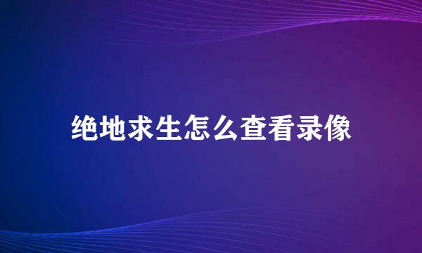 绝地求生怎么查看录像