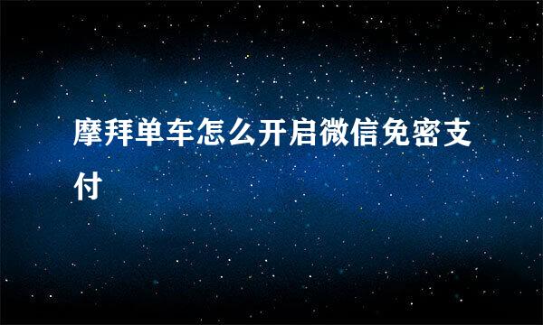 摩拜单车怎么开启微信免密支付