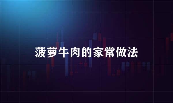 菠萝牛肉的家常做法