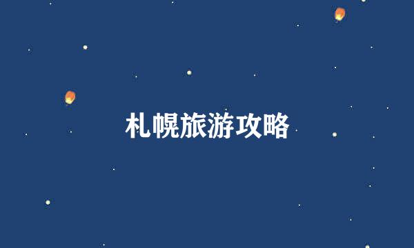 札幌旅游攻略
