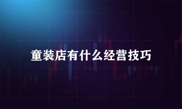 童装店有什么经营技巧
