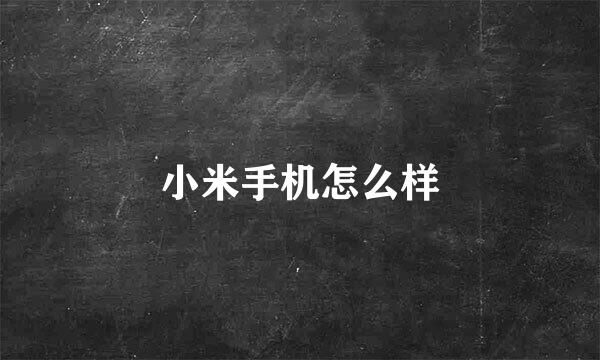 小米手机怎么样