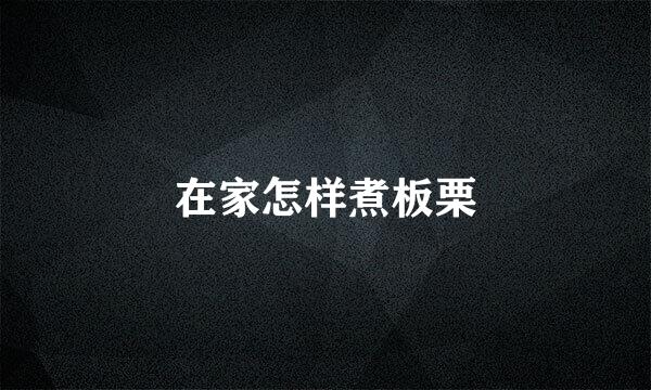 在家怎样煮板栗