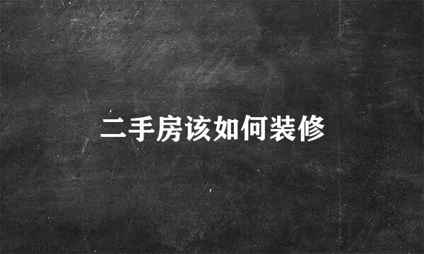 二手房该如何装修