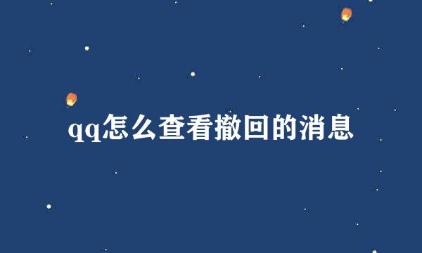 qq怎么查看撤回的消息