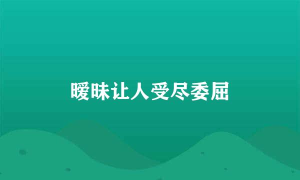 暧昧让人受尽委屈