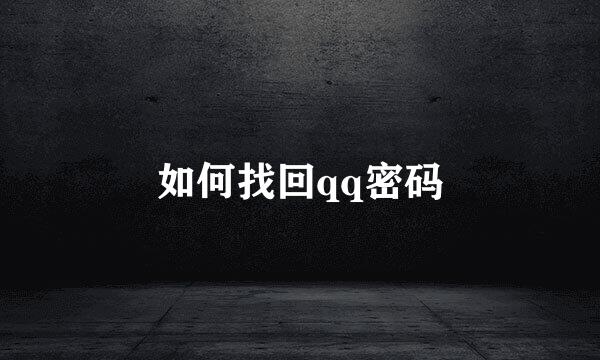 如何找回qq密码