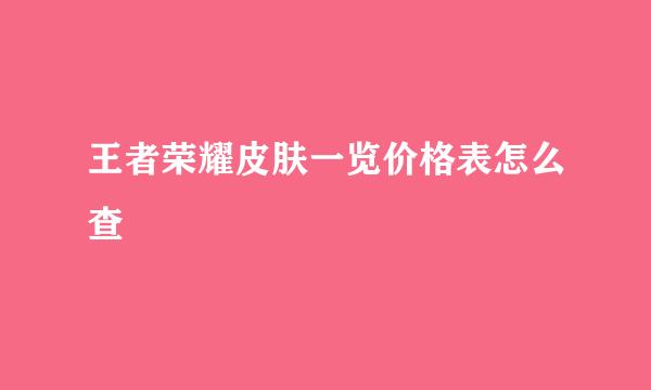 王者荣耀皮肤一览价格表怎么查