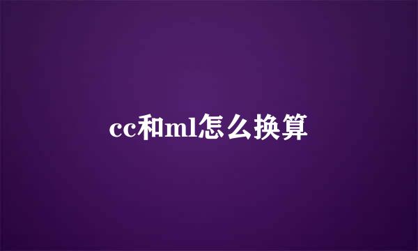 cc和ml怎么换算