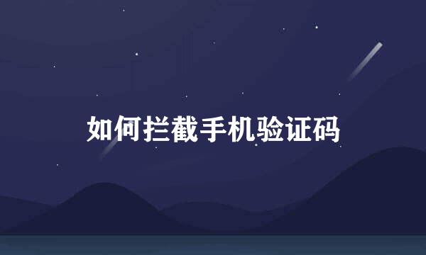 如何拦截手机验证码