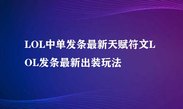 LOL中单发条最新天赋符文LOL发条最新出装玩法