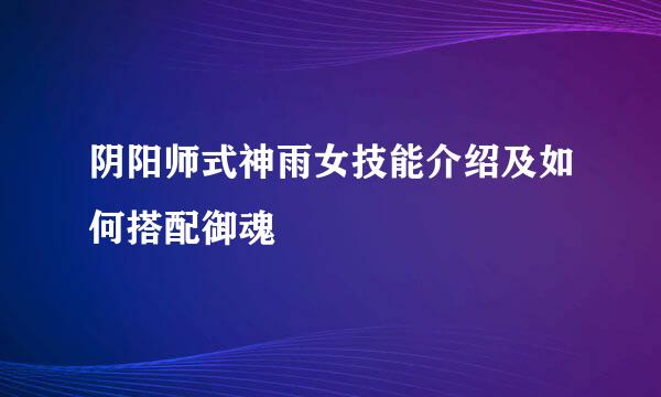 阴阳师式神雨女技能介绍及如何搭配御魂