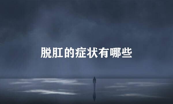 脱肛的症状有哪些