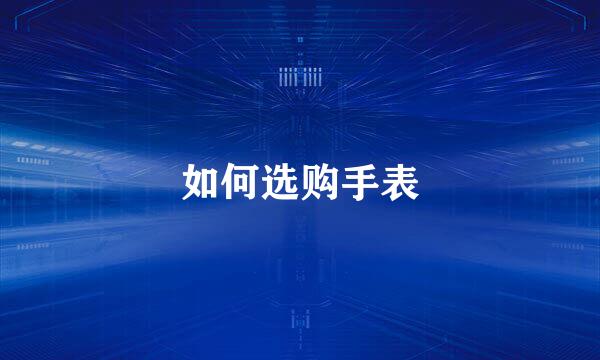如何选购手表