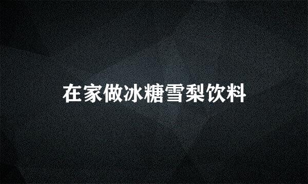 在家做冰糖雪梨饮料