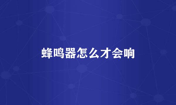 蜂鸣器怎么才会响