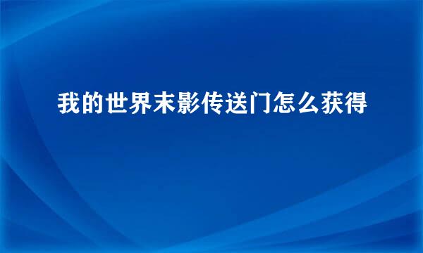 我的世界末影传送门怎么获得