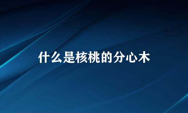什么是核桃的分心木
