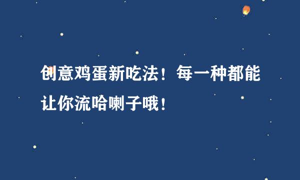 创意鸡蛋新吃法！每一种都能让你流哈喇子哦！