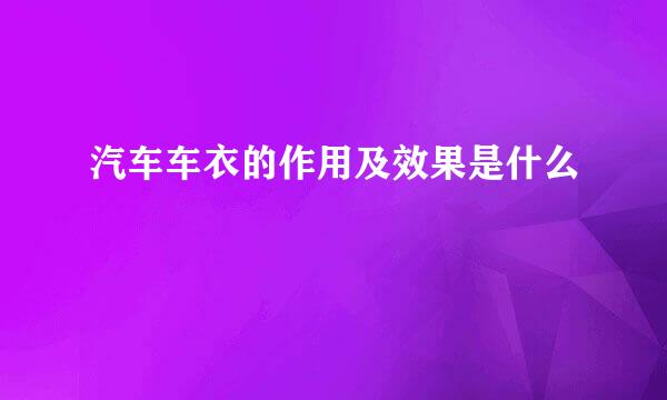 汽车车衣的作用及效果是什么