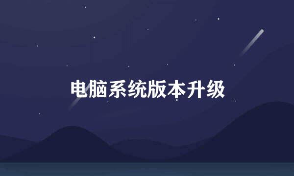 电脑系统版本升级