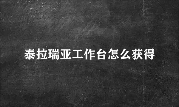 泰拉瑞亚工作台怎么获得