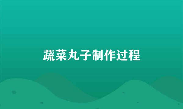 蔬菜丸子制作过程