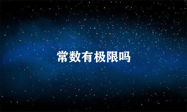 常数有极限吗