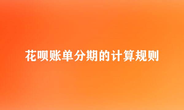 花呗账单分期的计算规则