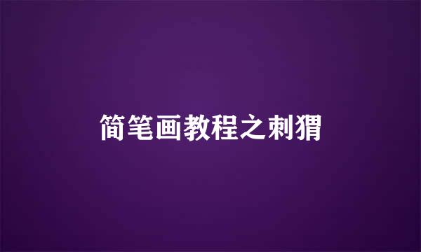 简笔画教程之刺猬
