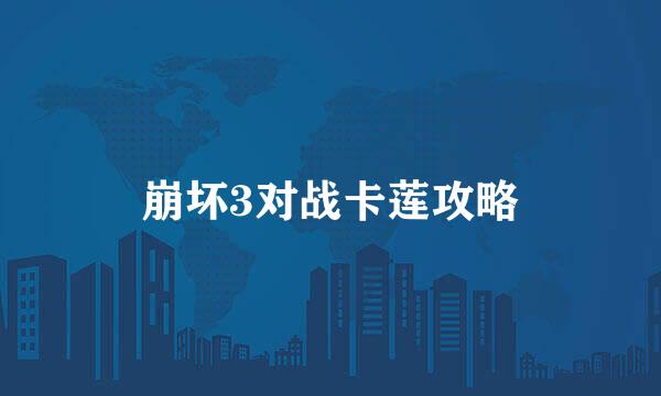 崩坏3对战卡莲攻略